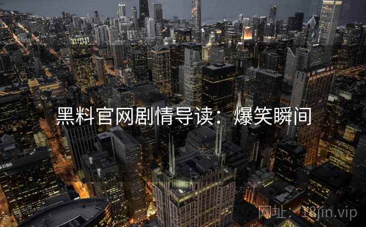黑料官网剧情导读：爆笑瞬间