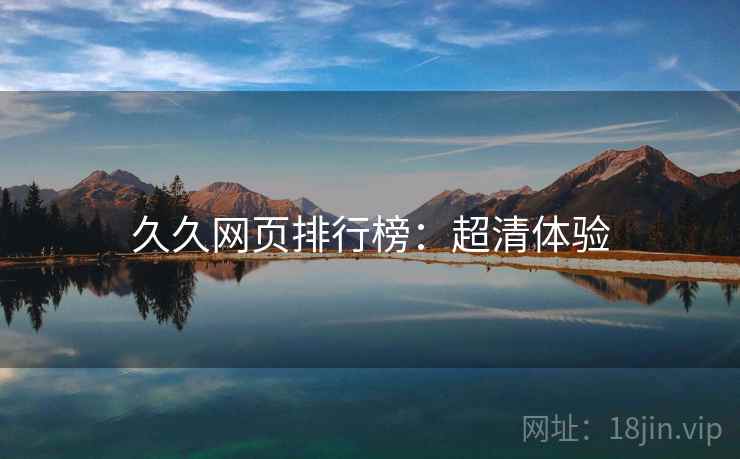 久久网页排行榜：超清体验