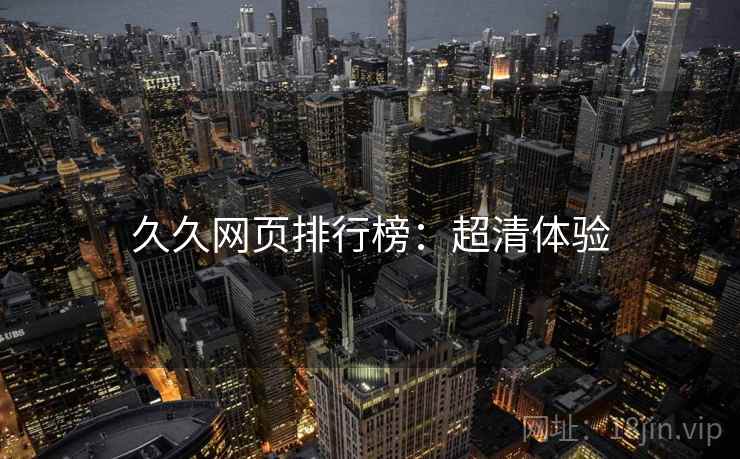 久久网页排行榜：超清体验