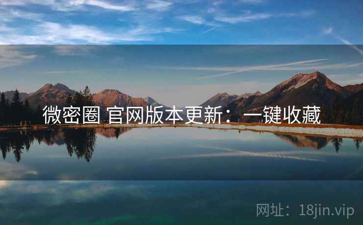 微密圈 官网版本更新：一键收藏