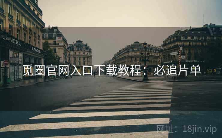 觅圈官网入口下载教程：必追片单