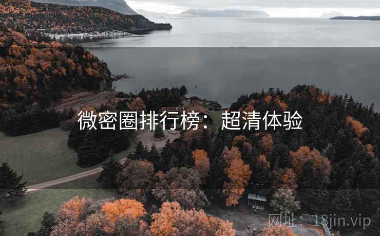 微密圈排行榜：超清体验