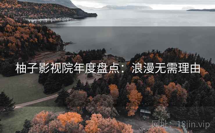 柚子影视院年度盘点：浪漫无需理由